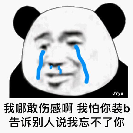 熊猫头表情包你总是说想我了,到底是想我了,还是轮到我了