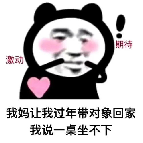 幽默搞笑表情包我妈让我过年带男朋友回家,我说一桌坐不下