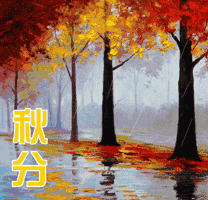 秋分了天凉祝福动态微信表情包