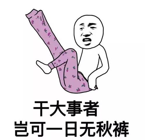为什么要穿秋裤