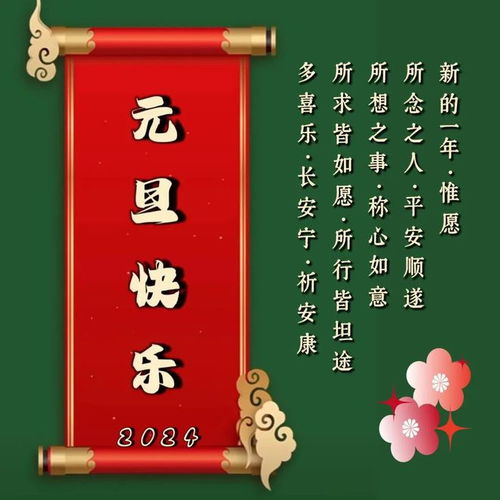 2024年1月1日元旦节早安祝福语图片大全最新龙年新年快乐问候语表情图片
