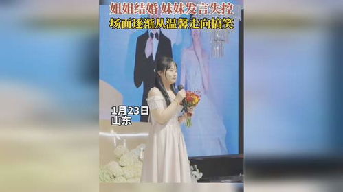 姐姐结婚妹妹发言失控,场面逐渐从温馨到搞笑原谅我不厚道的笑了姐姐结婚妹妹发言哭成表情包