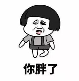 抖音让女生一秒钟原地爆炸的表情包你胖了,自拍用美颜了吧