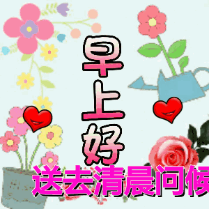 微信早上好动态图片表情早晨温馨表情精选