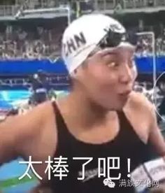 傅园慧,你怎么看满族