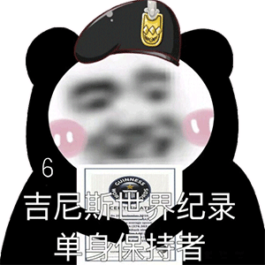 有趣熊猫头表情包今夜星光闪闪,爱你的心满满
