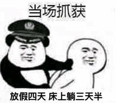 假期表情包搞笑假期