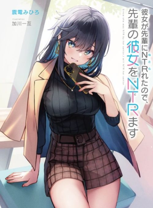 轻小说女友被前辈ntr后变身牛头人复仇漫画化读者怎么算都亏了