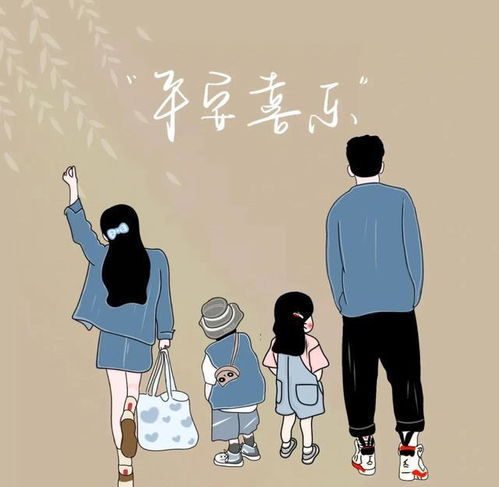 幸福是什么幸福是我们一家人永远在一起