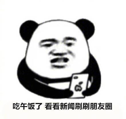 沙雕表情包单身的人那么多