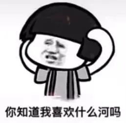 你知道我喜欢什么蛋吗套路表情包