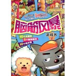 喜羊羊与灰太狼真人大电影我爱灰太狼脑筋
