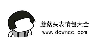 蘑菇头表情包gif蘑菇头动态微信表情包蘑菇头表情包图片大全