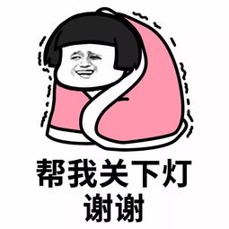 表情丨帮我关下灯谢谢