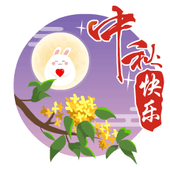 中秋节快乐祝福动态微信表情