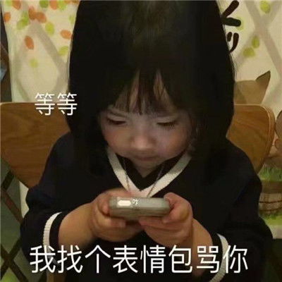 很有趣也很幽默的微信聊天表情垃圾袋都不如你会装