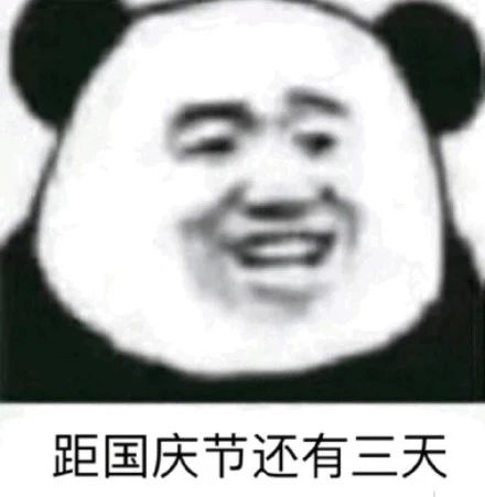 搞笑表情包距国庆节还有天