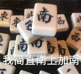抖音我太难了麻将表情包分享