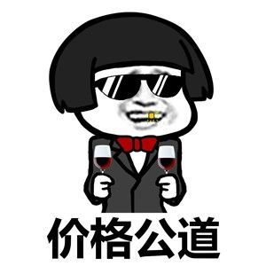 春节出租自己价格表表情包无水印抖音搞笑表情包分享后壳下载