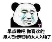 熊猫头表情包晚安,我已经安排了,会有蚊子替我亲你