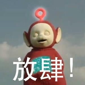 天线宝宝搞笑表情包我原本是山中一颗包治百病的板蓝根