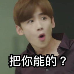 夏至未至陆之昂最新带字搞笑表情包把你能的