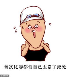 拿走不谢傅园慧动漫表情出炉