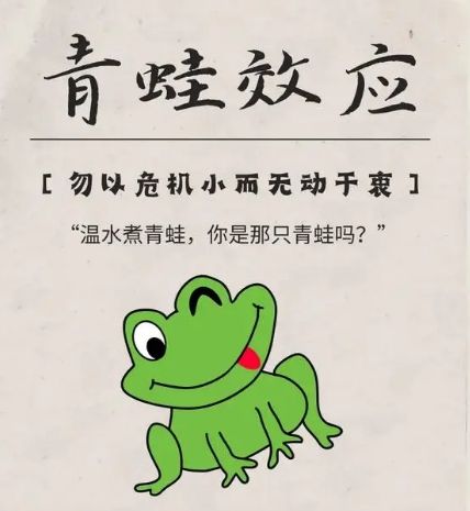 心理学上有一个词叫青蛙效应温水煮青蛙,要防微杜渐