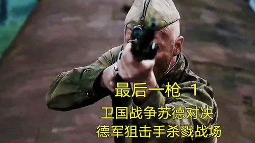 德军狙击手杀戮战场,波兰军官加入苏军,战争猛片最后一枪1