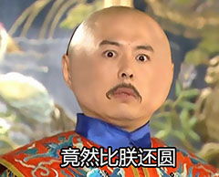 还珠格格好圆表情包最新恶搞还珠格格我好圆表情包
