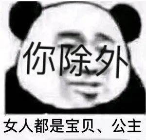 日常表情包穿上水晶鞋,你就是我的公主
