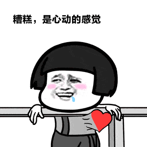 搞笑有趣的520表白表情包,520表白文案让她看得笑嘻嘻