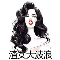 绿茶公主切发型表情包渣男锡纸烫渣女大波浪搞笑表情包下载乐游网游戏下载