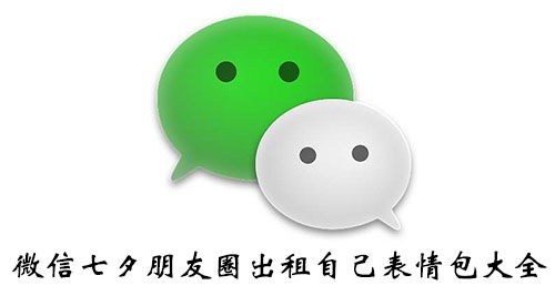 微信七夕朋友圈经典语录图片合集2020七夕出租自己表情包一览