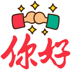握手你好很高兴认识你动态微信表情搜狐搞笑搜狐网