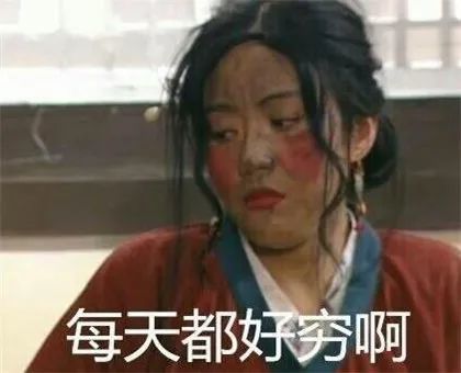 一个表情证明你穷,搞笑穷表情