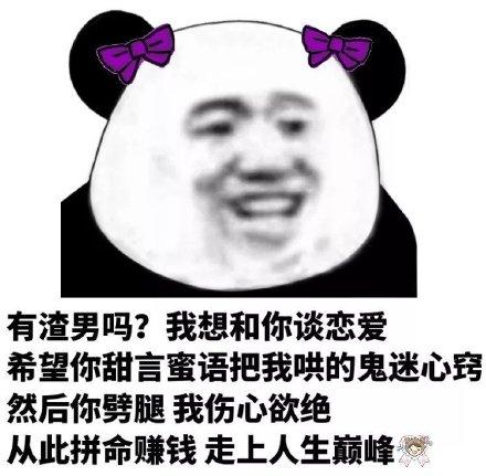 熊猫头渣男表情包合集现在的男生真的太惨了