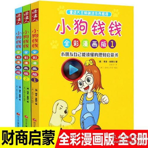 3册正版小狗钱钱全彩漫画版儿童自主阅读欧美理财启蒙童话故事612岁引导孩子正确认识并创造财富的学习方法提高学生综合素质