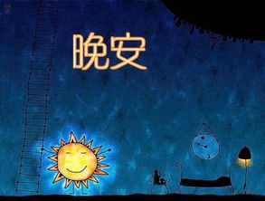 当一个女孩和你说晚安时,如何幽默回复