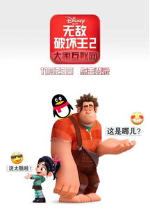 无敌破坏王2里又见qq,一场互联网与电影的深度社交
