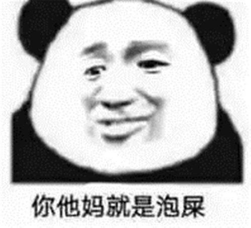 热门爆笑表情包之熊猫头系列斗图是门艺术,而你不属于这行业