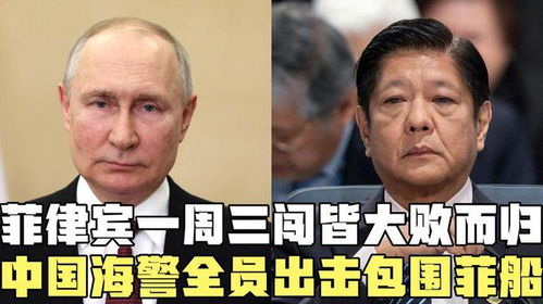 搞笑配音菲律宾一周三闯皆大败而归,中国海警全员出击包围菲船
