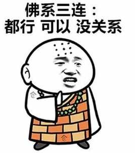 表情佛系将放弃换个好听的方式知乎表情
