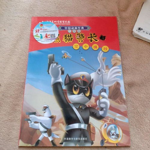 中国动画经典升级版黑猫警长1痛歼搬仓鼠2空中擒敌3吃红土的小偷4会吃猫的舅舅5吃丈夫的螳螂美绘注音版5本全套合售