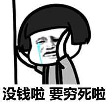 搞笑表情包没钱啦,要死啦