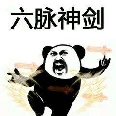 剑圣搞笑表情包小熊猫