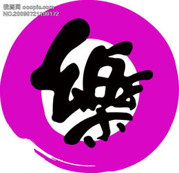 乐字字体设计图片素材高清psd模板下载0.12mb卡通大全
