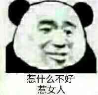 你好无情表情图片惹什么不好惹女人熊猫头表情包下载乐游网游戏下载