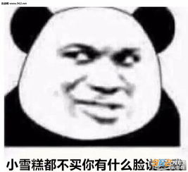 自己垃圾自己带走表情包图片小雪糕都不买你有什么脸说爱我表情包下载乐游网游戏下载