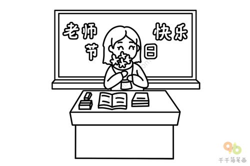 教师节简笔画